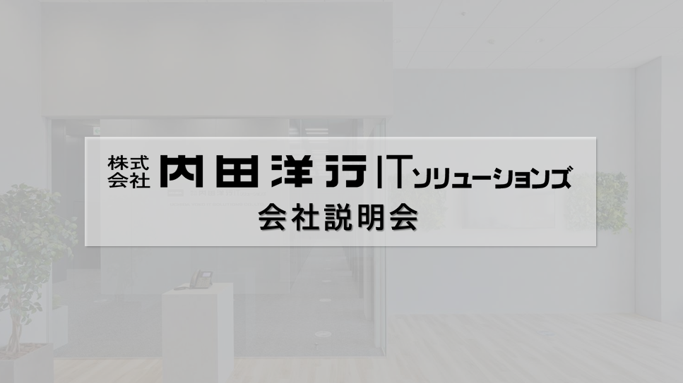 会社説明会