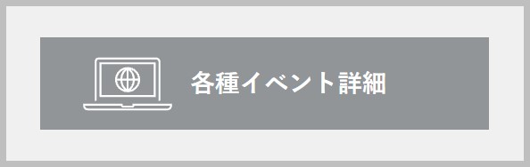 イベントインフォメーション
