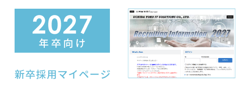 2027年卒向け新卒採用