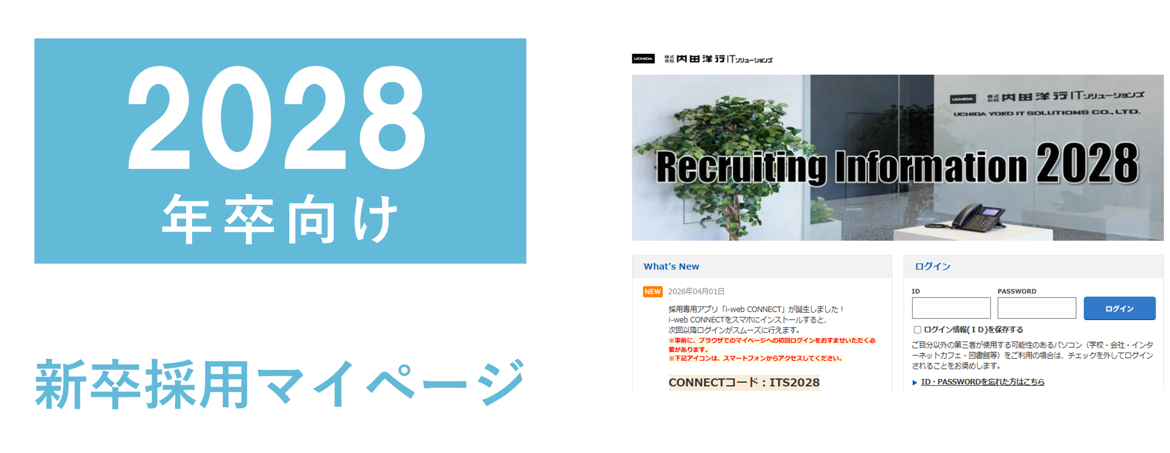 2028年卒向け新卒採用